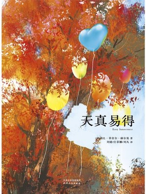 cover image of 天真易得 (Easy Innocence)